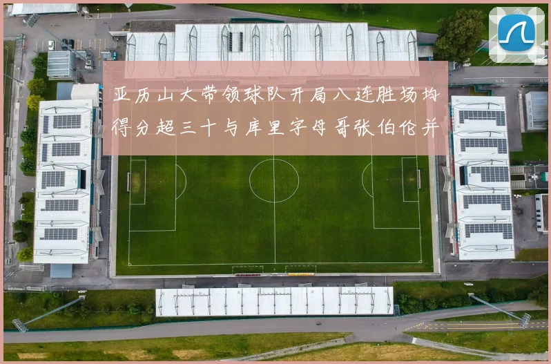 亚历山大带领球队开局八连胜场均得分超三十与库里字母哥张伯伦并肩争锋