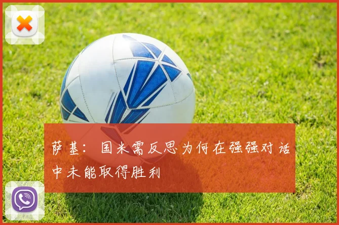 萨基：国米需反思为何在强强对话中未能取得胜利
