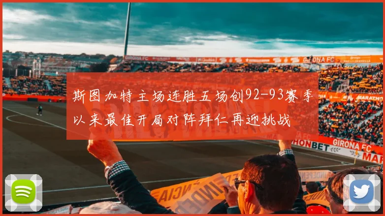 斯图加特主场连胜五场创92-93赛季以来最佳开局对阵拜仁再迎挑战