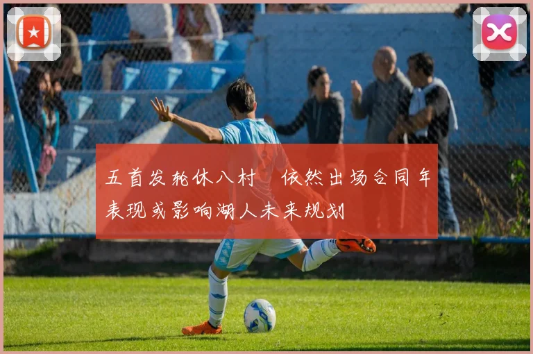 五首发轮休八村塁依然出场合同年表现或影响湖人未来规划