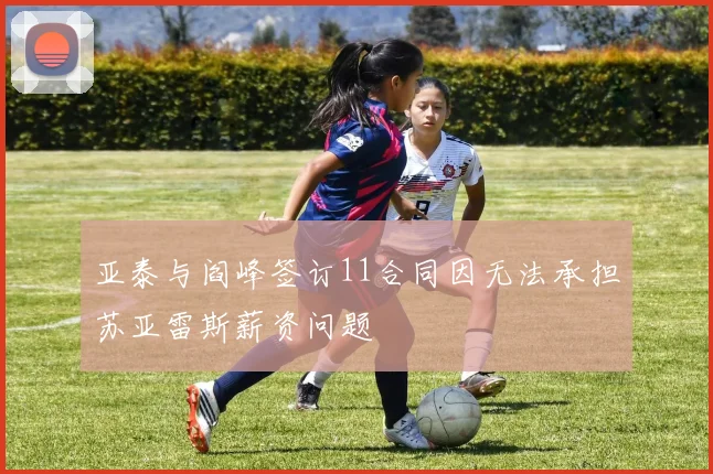 亚泰与阎峰签订11合同因无法承担苏亚雷斯薪资问题