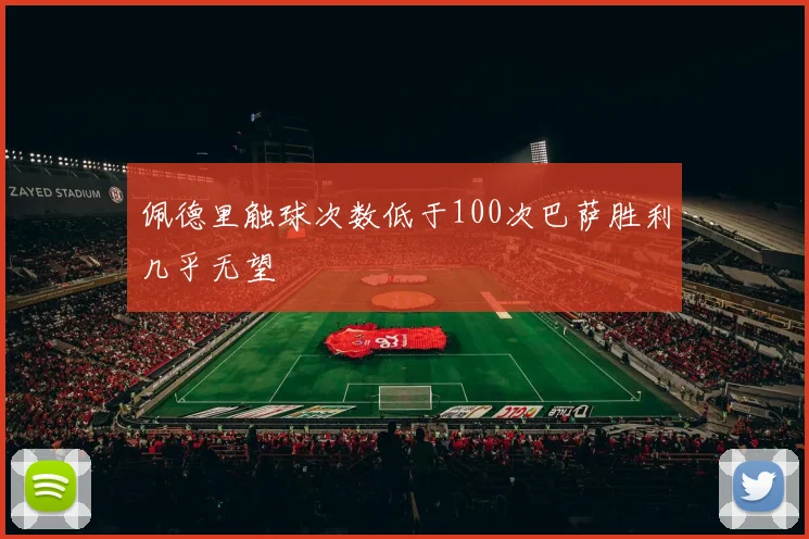 佩德里触球次数低于100次巴萨胜利几乎无望