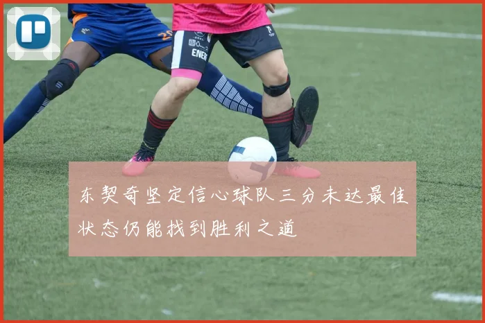 东契奇坚定信心球队三分未达最佳状态仍能找到胜利之道