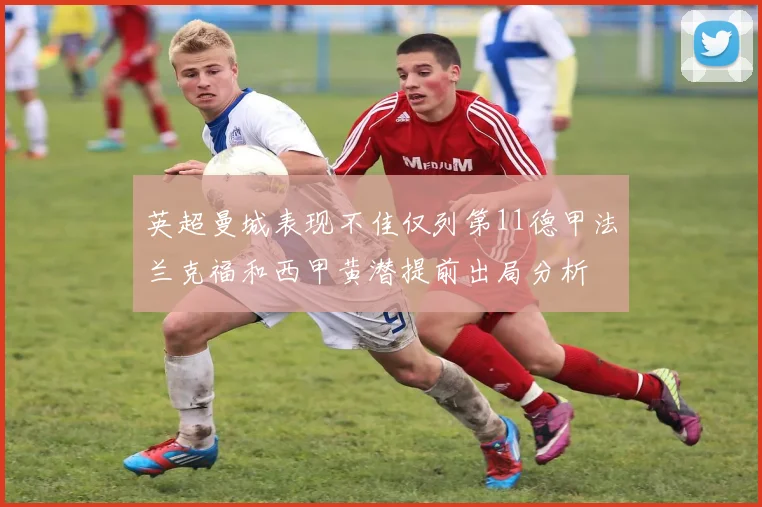 英超曼城表现不佳仅列第11德甲法兰克福和西甲黄潜提前出局分析