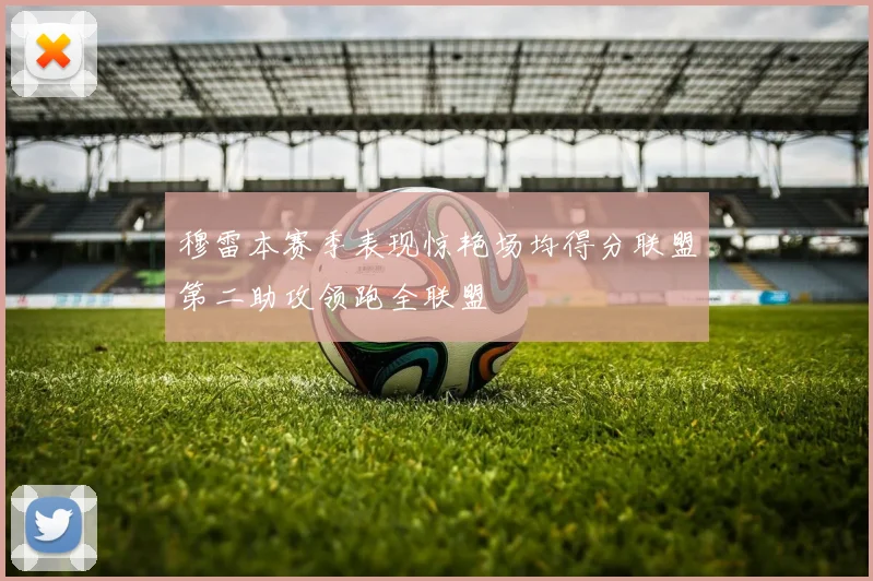 穆雷本赛季表现惊艳场均得分联盟第二助攻领跑全联盟