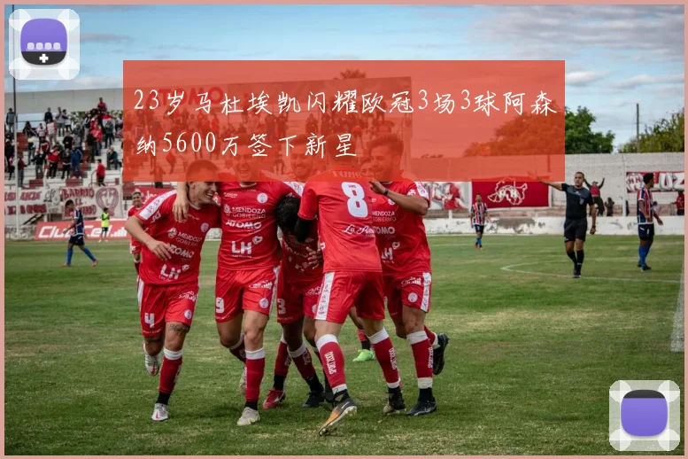 23岁马杜埃凯闪耀欧冠3场3球阿森纳5600万签下新星