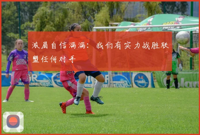 浓眉自信满满：我们有实力战胜联盟任何对手