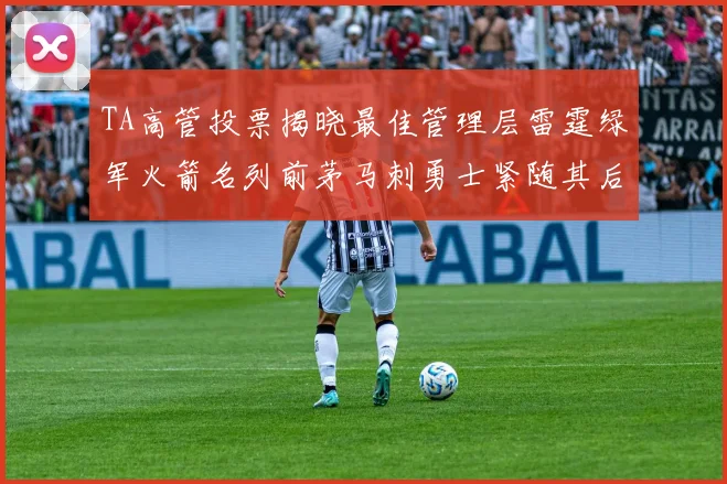 TA高管投票揭晓最佳管理层雷霆绿军火箭名列前茅马刺勇士紧随其后