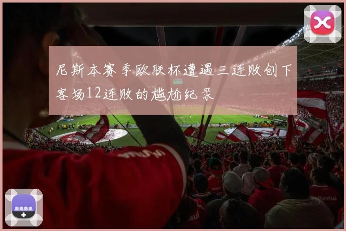 尼斯本赛季欧联杯遭遇三连败创下客场12连败的尴尬纪录