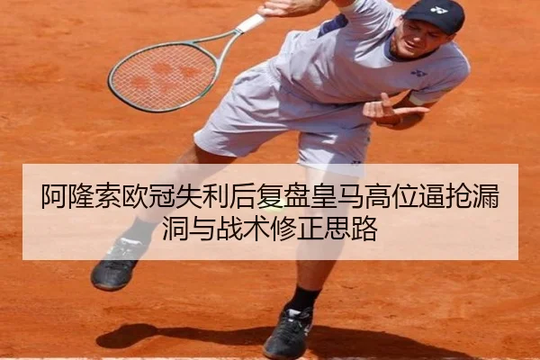 阿隆索欧冠失利后复盘皇马高位逼抢漏洞与战术修正思路 | ManBetX